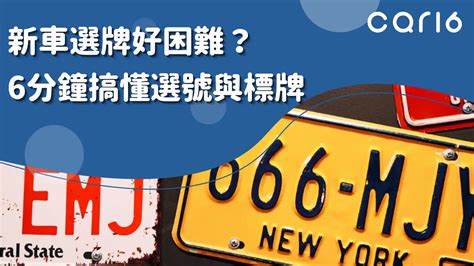 機車號碼怎麼選|怎麼選車牌？標購流程怎麼做 —— 想擁有心儀車號看這篇｜映象 